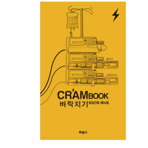 크램북 - (포널스) 홍지수 CRAM BOOK 벼락치기 임상간호 매뉴얼, 1권으로 (선택시 취소불가)