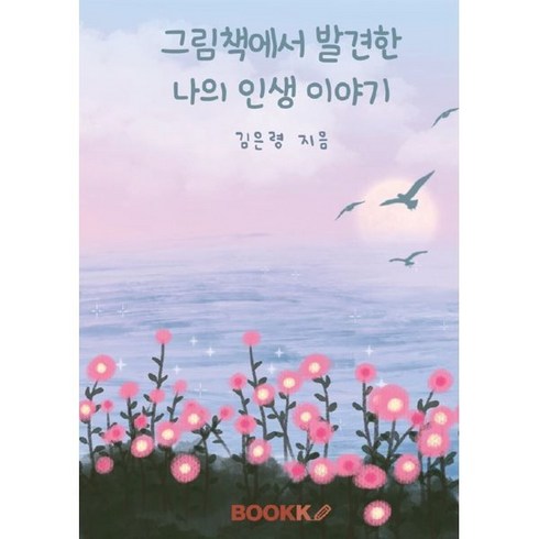 그림책에서 발견한 나의 인생 이야기, BOOKK(부크크), 김은령 저