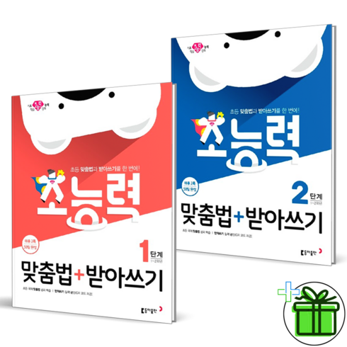 (GIFT+) 초능력 맞춤법+받아쓰기 1+2단계 세트 (전2권)