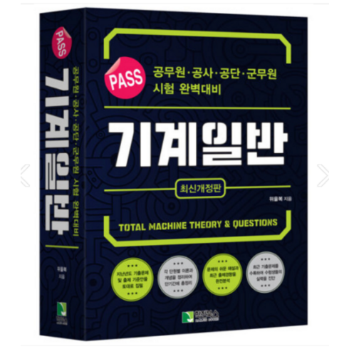 (위을복 학진북스) 2023 PASS 기계일반, 분철안함