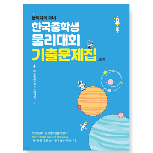 (상상아카데미) 2023 한국중학생물리대회 기출문제집 물리대회 대비, 분철안함