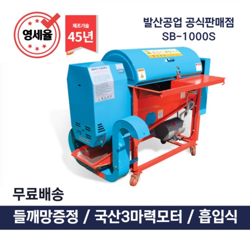 영세율[발산공업]콩탈곡기 들깨탈곡 모터식 소형 SB-1000S, 1개