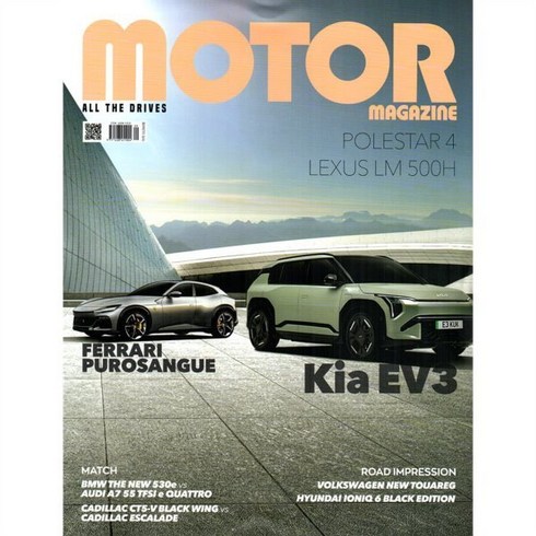 모터매거진 - 모터매거진 MOTOR MAGAZINE (월간) : 9월 [2024], 모터매거진편집부