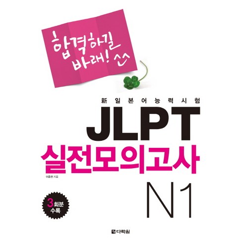 jlptn1 - 합격하길바래 JLPT 실전모의고사 N1, 다락원