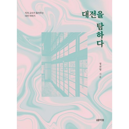 대전을 탐하다:지리 교사가 들려주는 대전 이야기, 월간토마토, 정권영 저