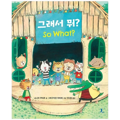 [하나북]그래서 뭐 [양장본 Hardcover ]