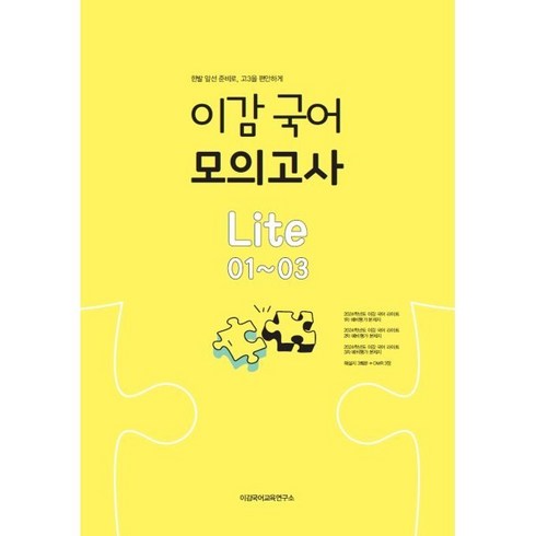 이감 국어 모의고사 라이트 01~03