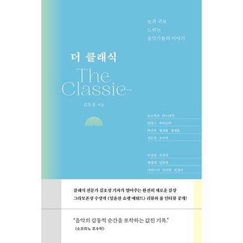 더 클래식:눈과 귀로 느끼는 음악가들의 이야기, 중앙북스, 김호정