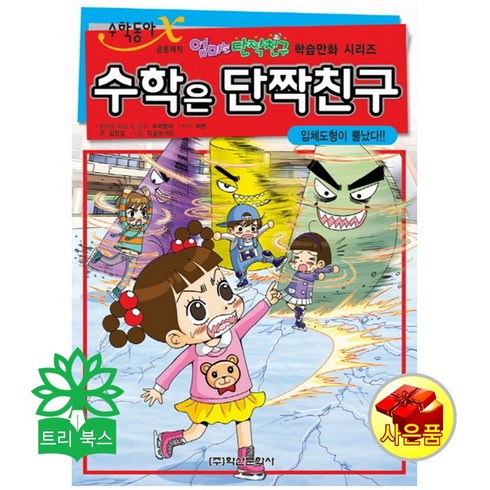 수학은 단짝친구 4 - 학산문화사(단행본)