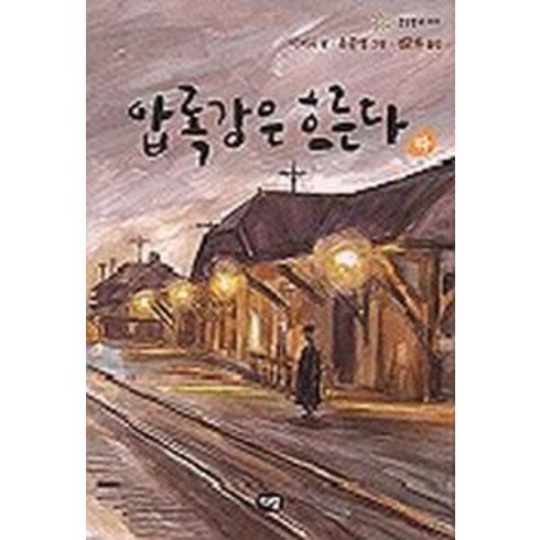 압록강은 흐른다(하)(한빛문고 10), 다림