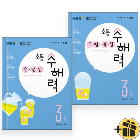 ebs수해력 - (선물드림) EBS 초등 수해력 수.연산+도형.측정 3단계 세트 (전2권) 2023년