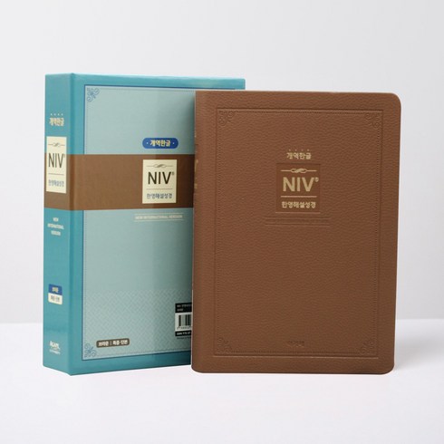 개역한글 NIV 한영 해설성경 (특중 / 무지퍼 / 브라운 / 단본), 아가페