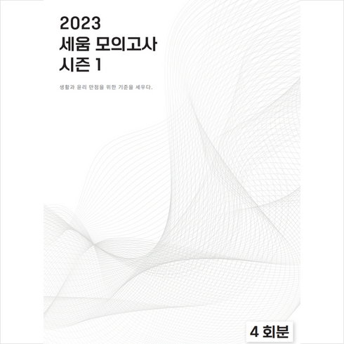 2023 세움 모의고사 시즌1 4회분 + 미니수첩 증정, 사회, 시대인재북스