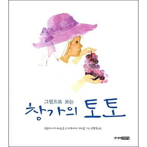 그림으로 보는 창가의 토토 + 미니수첩 증정