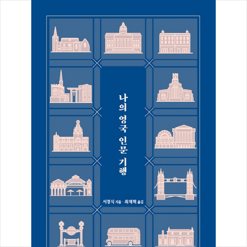 나의 영국 인문 기행 + 미니수첩 제공, 서경식