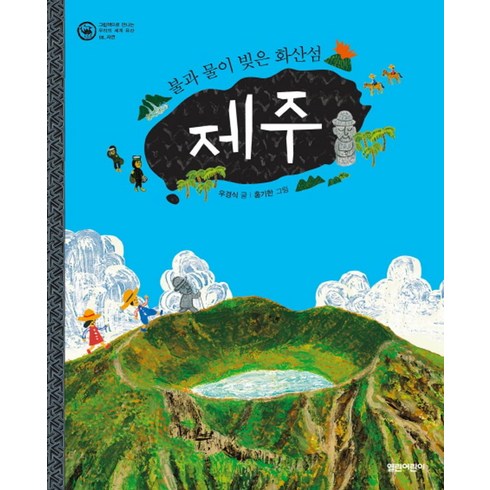 제주도의 숨은 비경 세계지질공원 차귀도와 해저탐험 잠수함수국꽃길000원 - 제주:불과 물이 빚은 화산섬, 열린어린이, 그림책으로 만나는 우리의 세계 유산 시리즈