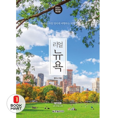 리얼뉴욕 - 북마트 리얼 뉴욕(2024~2025) ISBN-9791193080276