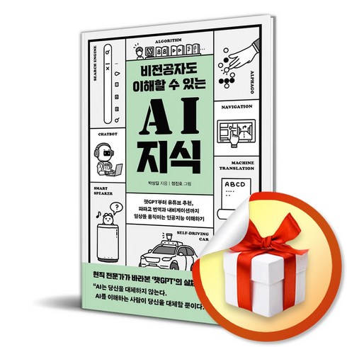 비전공자도 이해할 수 있는 AI 지식 챗GPT 수록 개정판 (사은품증정), 단품