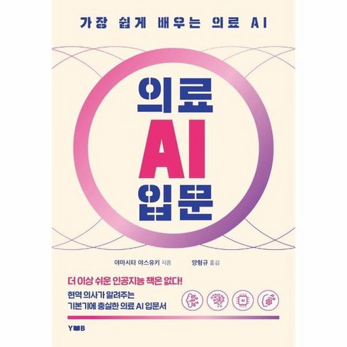 의료 AI 입문 가장 쉽게 배우는 의료 AI, 상품명