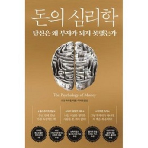 돈의 심리학 (30만 부 기념 스페셜 에디션) : 당신은 왜 부자가 되지 못했는가, 모건 하우절 저/이지연 역, 인플루엔셜