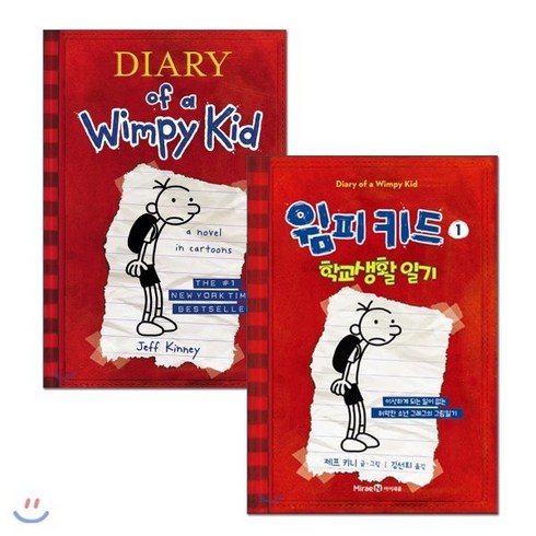 wimpykid - 윔피 키드 1 학교생활일기 원번역서 세트 : Diary of a Wimpy Kid #1, 아이세움