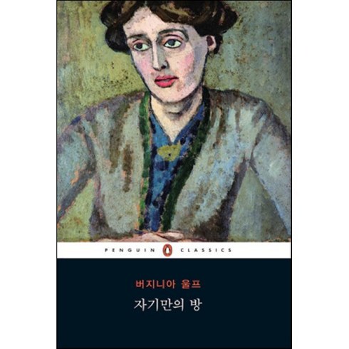 자기만의 방, 버지니아 울프 저/이소연 역, 펭귄클래식코리아