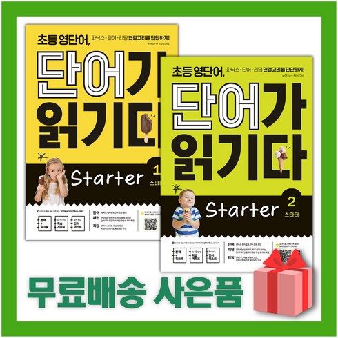 [선물] 키출판사 초등 영단어 단어가 읽기다 Starter 스타터 1+2 세트 (전2권)