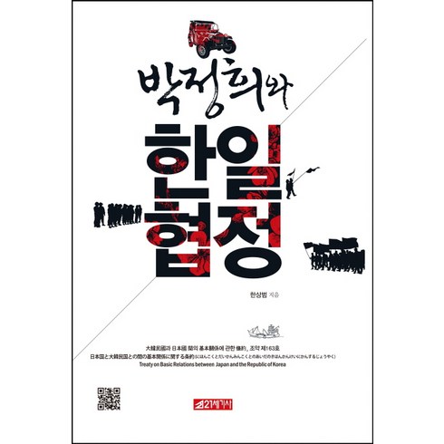 박정희와 한일협정, 21세기사, 한상범