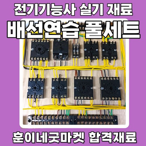 전기기능사 - 전기기능사 실기 재료 set 배선연습 풀세트D 전선 합판 스위치 단자대 시험재료 포함 세트, 1세트