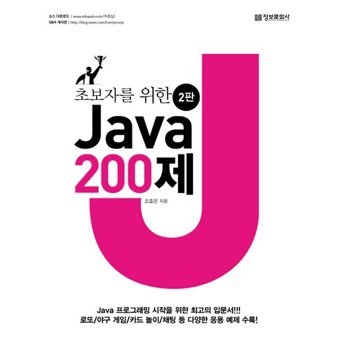 자바책 - 초보자를 위한 Java 200제:, 정보문화사