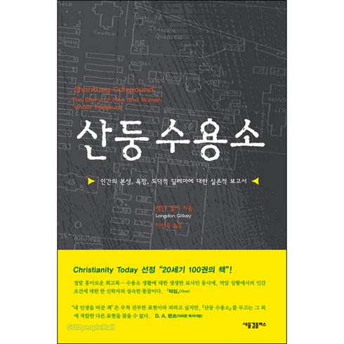 산둥수용소 - [개정판] 산둥 수용소 - 새물결플러스 랭던 길키, 단품, 랭던 길키 저/이선숙 역