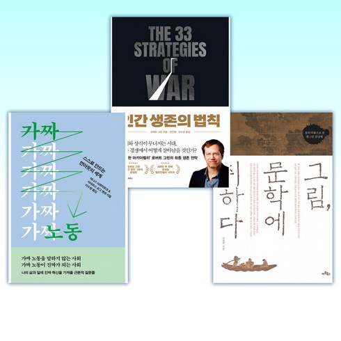 2023년 가성비 최고 가짜노동 - (삼성전자 CEO추천-JH의 서재) 그림 문학에 취하다 + 인간 생존의 법칙 + 가짜 노동 (전3권)