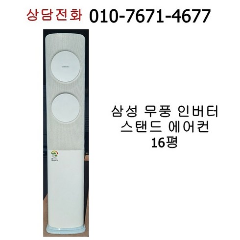 [중고에어컨] 삼성 무풍 인버터 스탠드 에어컨 16평