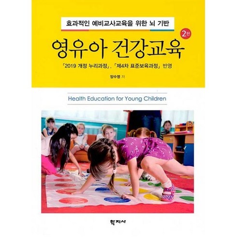 효과적인 예비교사교육을 위한 뇌 기반 영유아 건강교육, 학지사, 양수영