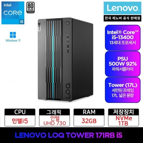 레노버컴퓨터 - LENOVO 데스크탑 PC LOQ Tower 17IRB i5 윈도우11 프로, WIN11 Pro, 1TB, 32GB