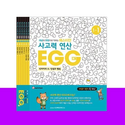 사고력연산 EGG 1단계 1호~6호, 없음