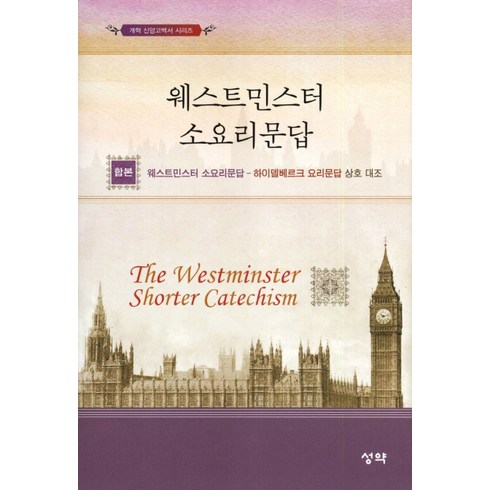 하이델베르크요리문답 - 웨스트민스터 소요리문답(합본):웨스트민스터 소요리문답 하이델베르크 요리문답 상호대조, 성약, 독립개신교회 교육위원회 저