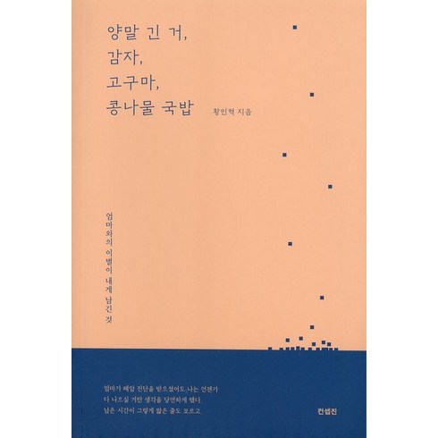 양말 긴 거 감자 고구마 콩나물 국밥, 황민혁 저, 컨셉진