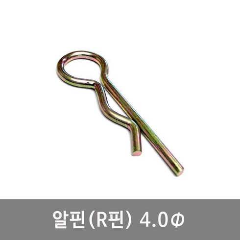 브레셔엘핀 - 알핀 4.0R핀 9-10 농기계핀 일자핀 트랙터핀 고정핀, 1개