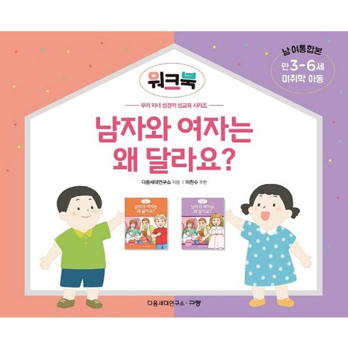 남자와 여자는 왜 달라요? 워크북(만3-6세/미취학 아동/남 여 통합본), 규장