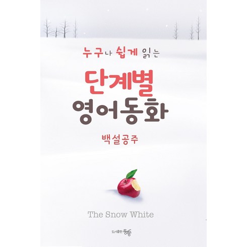 트루북테마동화 - 단계별 영어 동화: 백설공주:누구나 쉽게 읽는, 도서출판동행