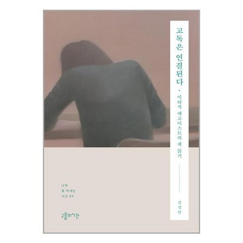 구름의시간 고독은 연결된다 (마스크제공), 김성민