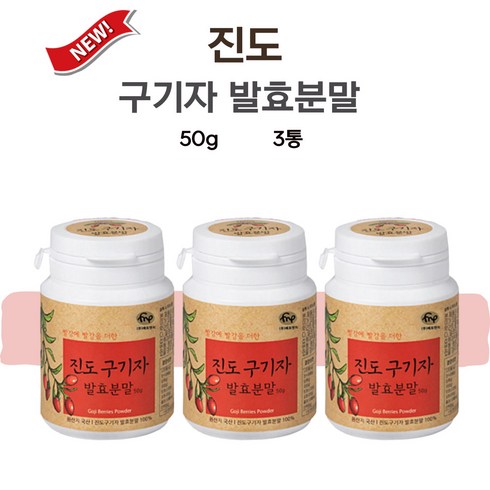 진도 구기자 발효분말 홍국 발효 분말 50g 3개