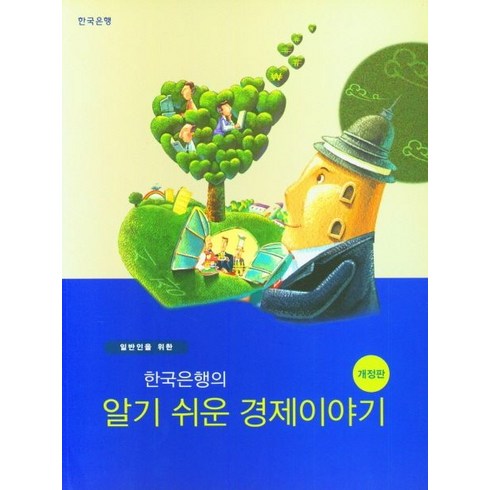 일반인을 위한 한국은행의 알기쉬운 경제이야기, 한국은행, 9791155385463, 한국은행 경제교육센터 교육개발 저