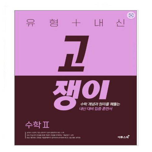 고쟁이수2 - 유형+내신 고쟁이 수학2 수학 개념과 원리를 꿰뚫는 유형 훈련서 수2, 단품없음, 고등학생