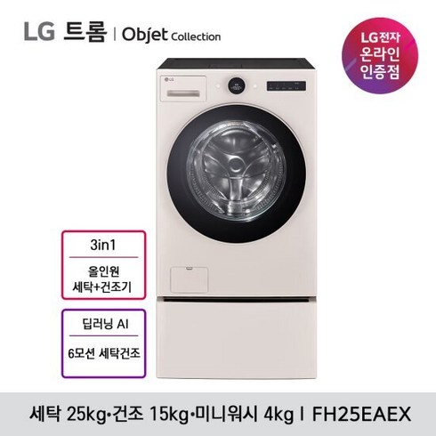 LG 트롬 오브제컬렉션 워시콤보+미니워시 FH25EAEX / FH25GAGX (베이지 그린 택1일), 색상:베이지