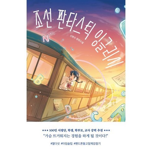 조선판타스틱잉글리시 - 조선 판타스틱 잉글리시, 미래인, 신현수 저