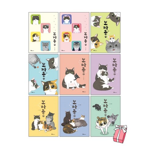 뽀짜툰 1-9권 세트 고양이 체온을 닮은 고양이 만화 + 사은품 제공