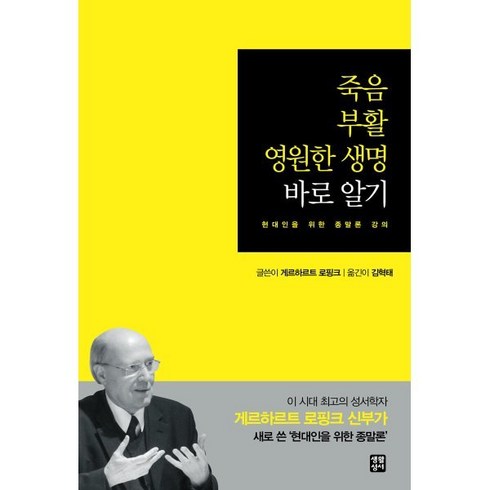 죽음에서새생명으로 - 죽음 부활 영원한 생명 바로 알기:현대인을 위한 종말론 강의, 생활성서사