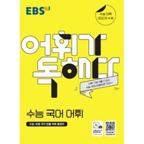 ebs어휘가독해다 - 어휘가 독해다-수능 국어 어휘(2020)